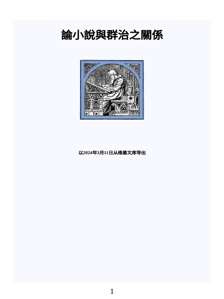 論小說與群治之關係| PDF