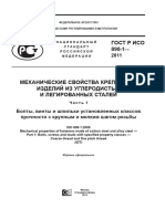ГОСТ Р ISO 898-1-2011