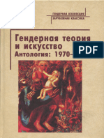 Bredikhina LM Dipuell K Red Gendernaya Teoriya I Iskusstvo Antologiya 1970-2000 2005