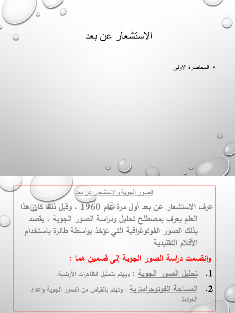 الاستشعار عن بعد | PDF