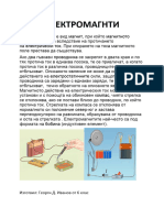 ЕЛЕКТРОМАГНИТИ-Георги Иванов