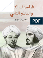 فيلسوف العرب والمعلم الثاني