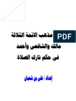 تحقيق مذهب الائمة الثلاثة مالك والشافعى وأحمد فى حكم تارك الصلاة