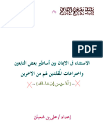 الاستثناء فى الايمان بين أسأطير بعض التابعين وبين خُرافات المُقلدين لهم من الاخرين