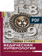 Байба Стурите Ведическая нумерология Кармический код судьбы 2020