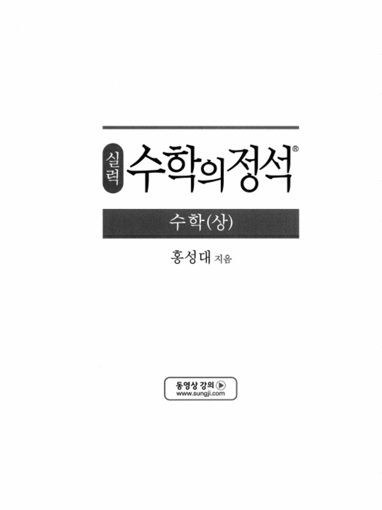 수학의 정석 - 실력 - 수학 - 상 - 문제 | PDF