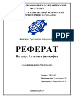 реферат философия. Античная фил-я