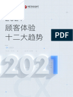 2021顾客体验十二大趋势