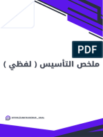 ملخص التأسيس الشامل لفظي أور جول