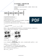 2023北京高三一模化学汇编：结构与性质