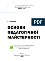 Марченко О. Г. Основи педагогічної майстерності. Х.: Вид. група «Основа», 2009. 112 с.