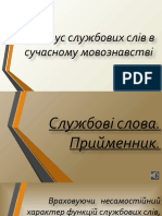 Презентація.Статус службових слів у сучасному мо-ві