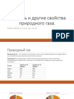 Ахметзянов Вязкость и другие свойства природного газа