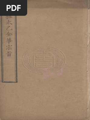 太乙金华宗旨| PDF