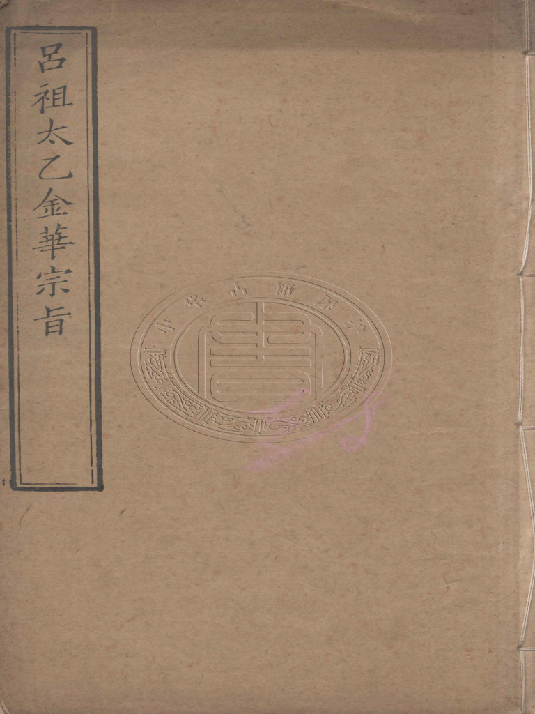 太乙金华宗旨| PDF