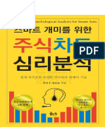 스마트 개미를 위한 차트 심리분석 (개정전자책) 스마트폰판형 (체험판-워드마크)