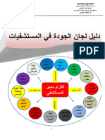 النشاط التاسع - دليل لجان الجودة