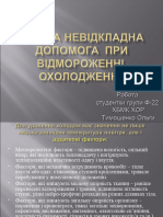 Допомога при відмороженні, переохолодженні Підписано 826a7d8fc5