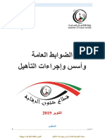 Page 1 of 110 تاءارجإو سسأو ةماعلا طباوضلا دنتسم ربوتكا ليهأتلا 2019