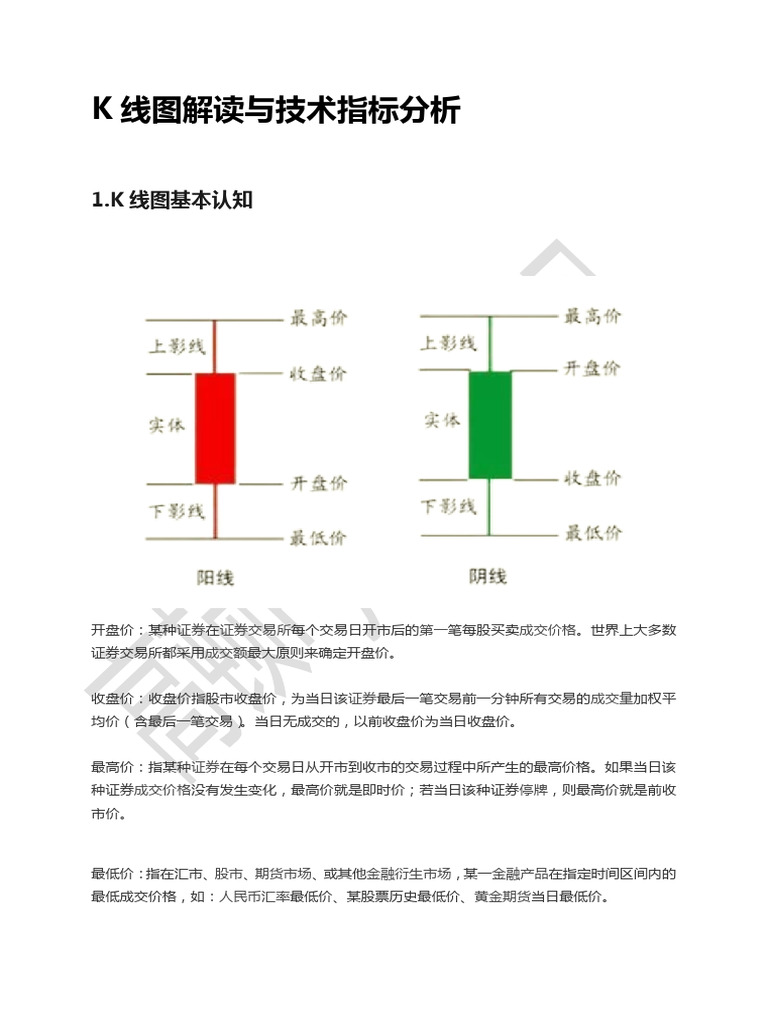 K线图解读与技术指标分析科普笔记| PDF