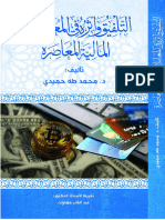 التلفيق وأثره في المعاملات المالية المعاصرة -مكتبة الهاشمي