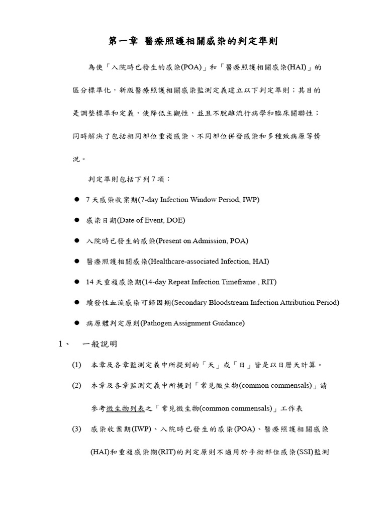 第一章醫療照護相關感染的判定準則| PDF