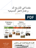 01 مقدمة في تاريخ عمارة فجر المسيحية