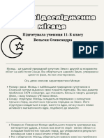 Місяць - це єдиний природний супутник Землі і другий за яскравістю об'єкт на небі після Сонця. Він обертається навколо Землі, утворюючи циклічні фази, які ми спостерігаємо землянами. Ось деякі клю