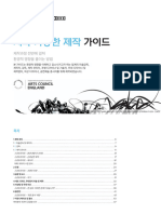 지속가능한 제작 가이드 (Sustainable Production Guide)