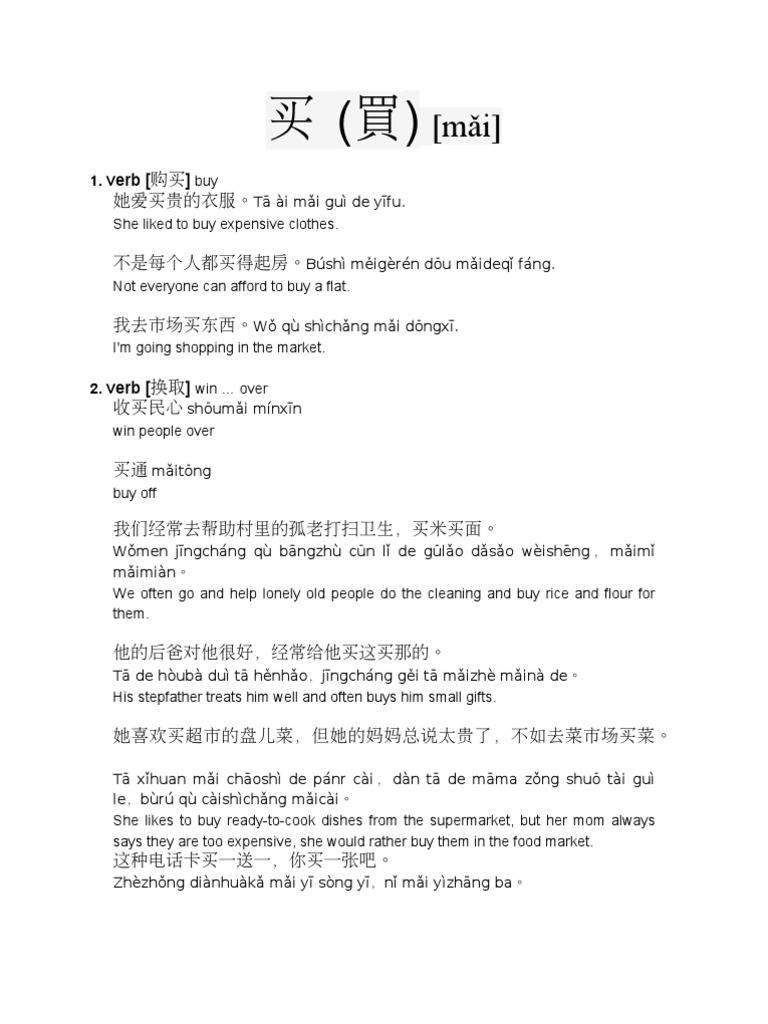 买 (買) - 购买与换取用法 | PDF