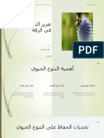 biodiversity in Alraqqa City /التنوع الحيوي في الرقة