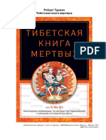 Тибетская книга мертвых