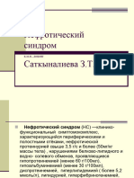 Нефротический синдром