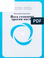 Йога сознания против магии - В. М. Каргополов