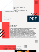 Аналіз Маркетингового Середовища Та Маркетингової Діяльності ТОВ СІЛЬПО-ФУД