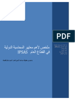 IPSAS معايير المحاسبة الدولية في القطاع العام