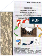 ТКП 7 0016201.05 Збірник вивчених уроків бойового досвіду Ч V