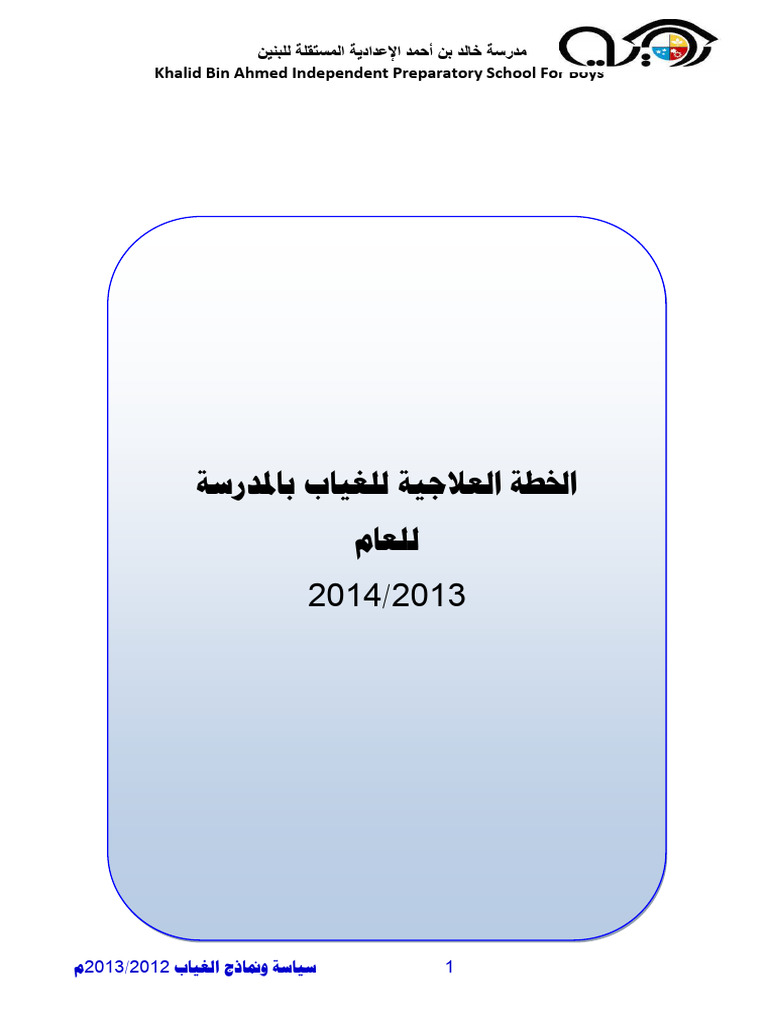 خطة علاج الغياب | PDF