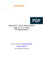 Закон РФ от 10.07.1992 N 3266-1 (ред. от 12.11.2012) Об обр