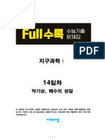 Full수록수능기출과탐 지구과학Ⅰ 14일차