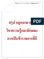 สรุป กฎหมาย ที่ออกสอบ ก.พ. วิชาความรู้และลักษณะการเป็นข้าราชการที่ดี