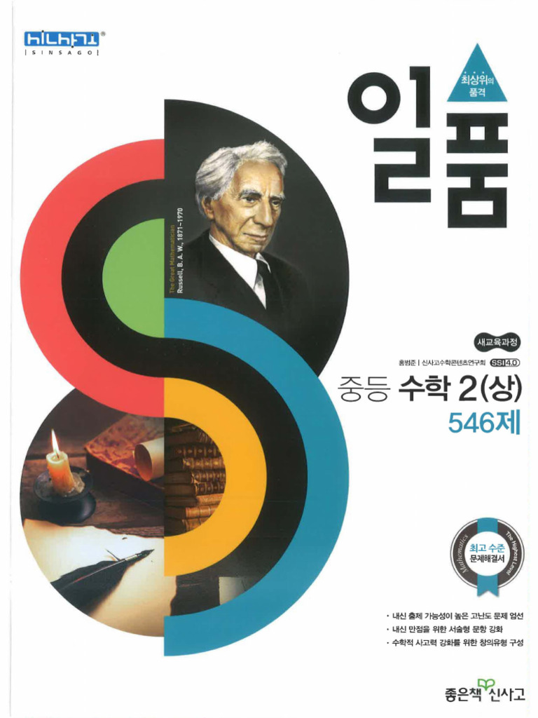 [일품] 중2 - (상) - 신사고 - 본문 - 2019 | PDF