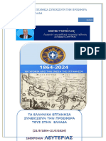 160 ΧΡΟΝΙΑ ΛΕΥΤΕΡΙΑΣ  ΤΑ ΕΛΛΗΝΙΚΑ ΕΠΤΑΝΗΣΑ ΣΥΝΕΧΙΖΟΥΝ ΤΗΝ ΠΡΟΣΦΟΡΑ ΤΟΥΣ ΣΤΗΝ ΠΑΤΡΙΔΑ (21/5/1864-21/5/2024)