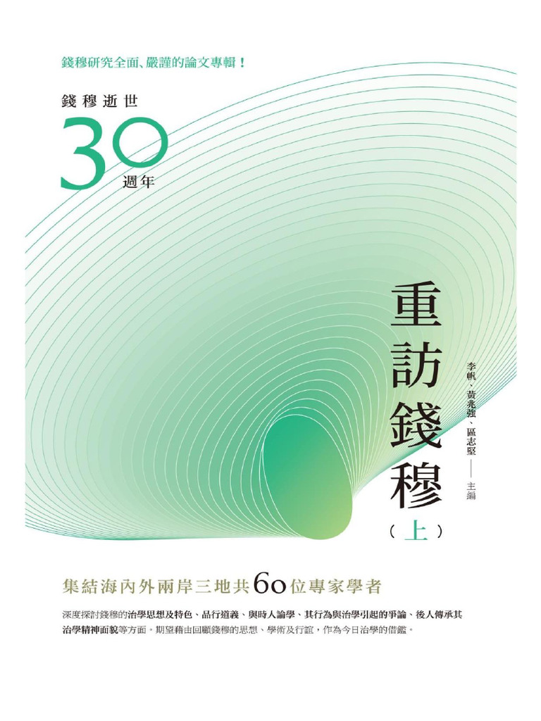 重訪錢穆(上冊) (李帆, 黃兆強, 區志堅編) (Z-Library) | PDF
