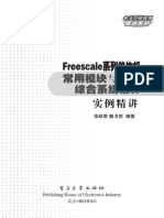 Freescale系列单片机常用模块与综合系统设计实例精讲 电子工业出版社 张跃常，戴卫恒编著 12632528