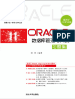 Oracle数据库管理与开发习题集 适用于OCP认证 清华大学出版社 何明编著 13340696