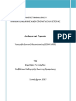 Υστεροβυζαντινή Θεσσαλονίκη (1204-1430)