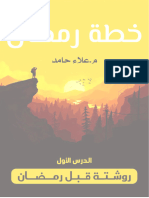 روشتة قبل رمضان - 1