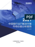 2021年度中国银行业IT解决方案市场份额分析报告（赛迪顾问）