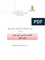 اقتصاد نقدي ومالي معمق د.عبد الحفيظ بوخرص الجزء الثاني